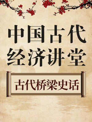 cover image of 中国古代经济讲堂 桥梁史话